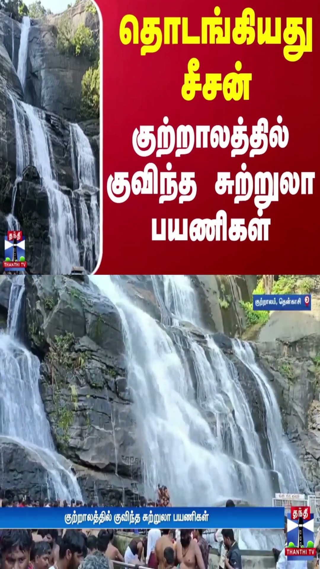 தொடங்கியது சீசன்.. குற்றாலத்தில் குவிந்த சுற்றுலா பயணிகள் | Courtallam