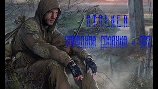 S.T.A.L.K.E.R. Народная Солянка + ОП2 Серия 21 [Фляжка Петренко]