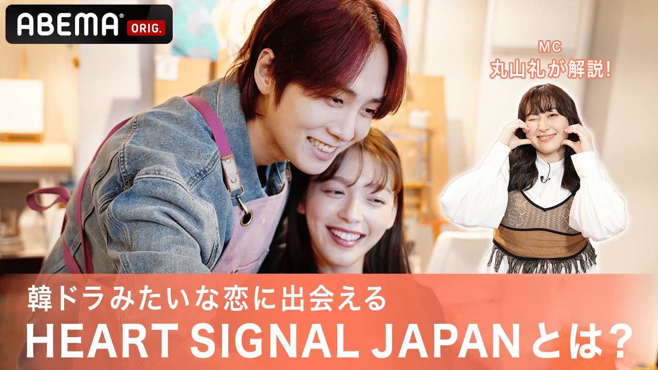 1話 フル 韓国ドラマのような本当の恋が始まる 松田翔太似ceoのグイグイアピールにmc 丸山礼 らも大興奮 Heart Signal Japan 1 3話一挙無料配信中 Youtube