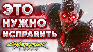 видео: 6 Вещей, которые нужно исправить в Cyberpunk 2077 картинка: 6 Вещей, которые нужно исправить в Cyberpunk 2077
