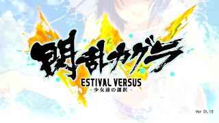 閃乱カグラ ESTIVAL VERSUS -少女達の選択 Ver 1.13 Halloween Land
