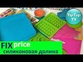 ✔ФИКС-ПРАЙС: силиконовая долина. Обзор покупок для кухни.