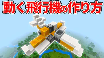 マインクラコマンドだけの動く飛行機