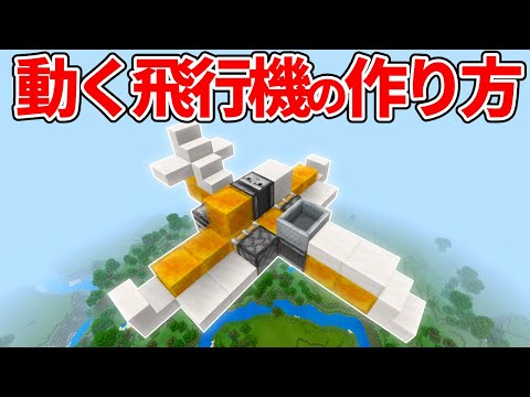 【マイクラ統合版】自動走行出来る！天空で動く飛行機の作り方【PE/PS4/Switch/Xbox/Win10】ver1.16