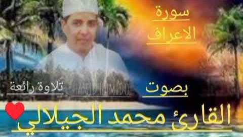 سورة الأعراف بصوت الشيخ محمد الجيلالي تلاوة رائعة القران كلميم تلاوة خاشعة مؤثرة ماشاءالله ♥️👍