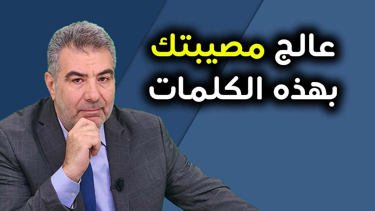 لكل من أصابته مصيبة - استمع لهذه الكلمات الخمسة لعلاج مصيبتك