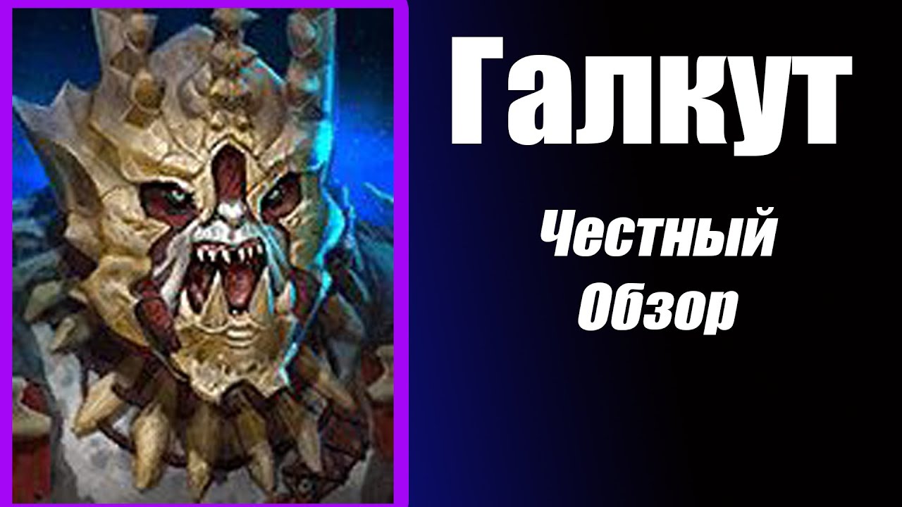Raid: Shadow Legends Галкут честный обзор.