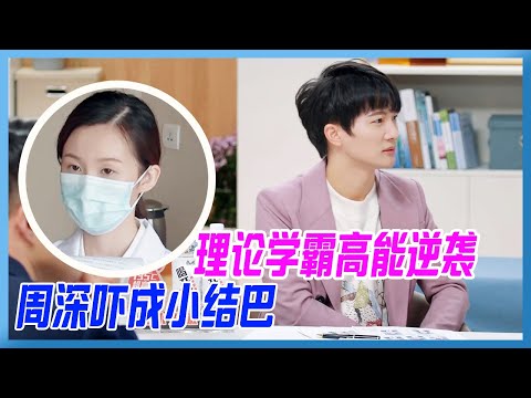 理論型學霸的逆襲！美女學霸重拾信心，周深嚇成小結巴。【令人心動的offerS3】