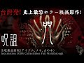 新作台湾ホラー【呪詛】全収集品・全トロフィー/《咒》遊戲正式版(全蒐集物品)/Incantation 100% Collectibles Full Walkthrough