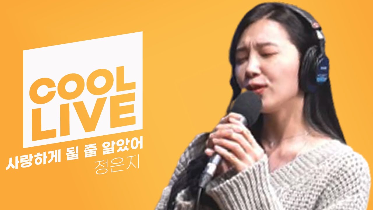 쿨룩 LIVE ▷정은지(믕디) '사랑하게 될 줄 알았어' /[정은지의 가요광장] ㅣ KBS 201111 방송