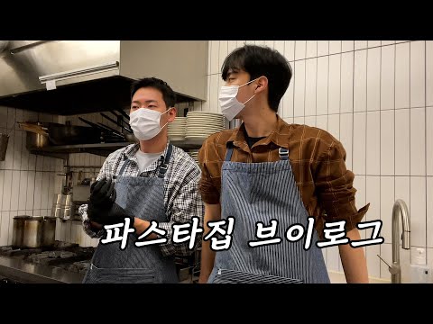 [vlog] 로또 당첨되면 뭐하지ㅣ파스타집 브이로그ㅣitalian restaurant