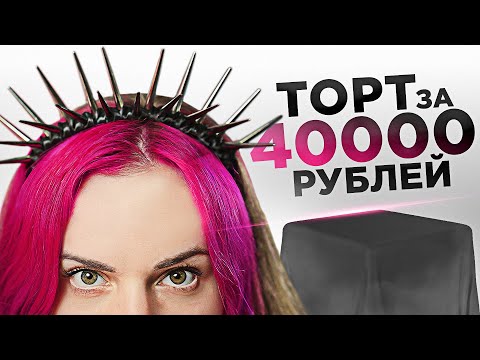 Заказала торт за 40000 рублей