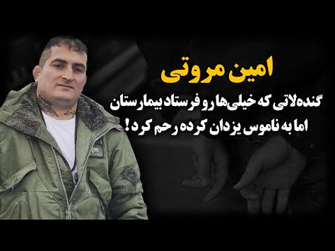 لات شماره یک پاکدشت که به نامـوس یزدان کرده رحـم کرد ـ امین مروتی 
