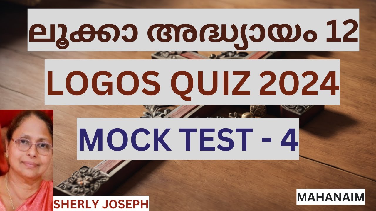 LOGOS QUIZ 2024 | MOCK TEST 4 | LUKE CHAPTER 12 | ലൂക്കാ അദ്ധ്യായം 12 QUESTIONS |PART 1