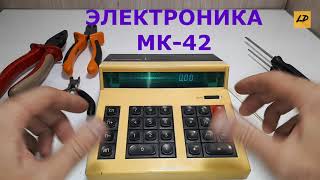 Калькулятор электроника 42-мк на разбор на радиодетали. Содержит золото, палладий и серебро