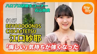 江口紗耶 モバガチャ BEYOOOOONDS llic Ver. tinytiny#167】ゲスト:BEYOOOOONDS/CHICA#TETSU 江口紗耶 MC:みつばち