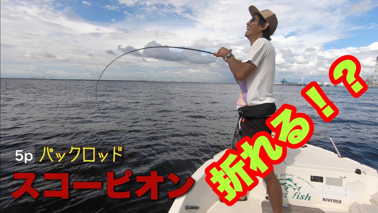 19スコーピオンパックロッドに超大物来たけど行けるか Youtube