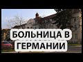 Больница в Германии, палата в детском отделении.