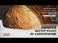 Мастер-класс "Твой первый хлеб" - день1