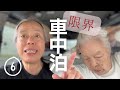 【お母ちゃんと北海道旅⑥】もう限界!とうとうブラックMachiko登場。車中泊を諦めた一週間。
