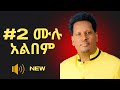 Abdinago Gadisa Album 2 ሙሉ መዝሙር 