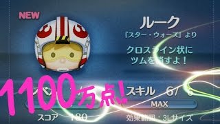 【ツムツム】ルーク 1100万点 スキル6【tsumtsum】