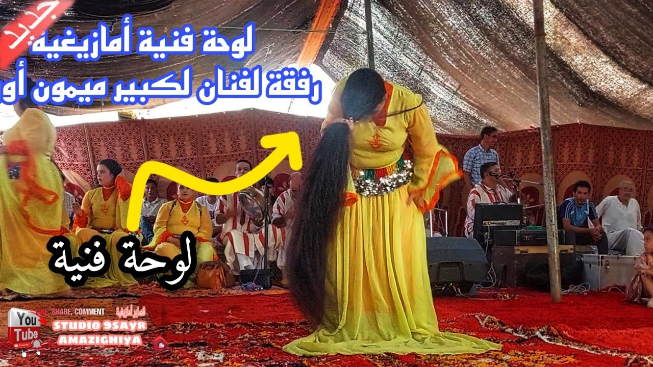 لوحة فنية أمازيغية رفقة لفنان لكبير وشاعر ميمون أورحو  وحمامة وفاطمة حماد mimon Ourhou hmama