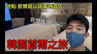終於出國啦!jaspersu竟然覺得   ! 韓國首爾4天3夜之旅（上）