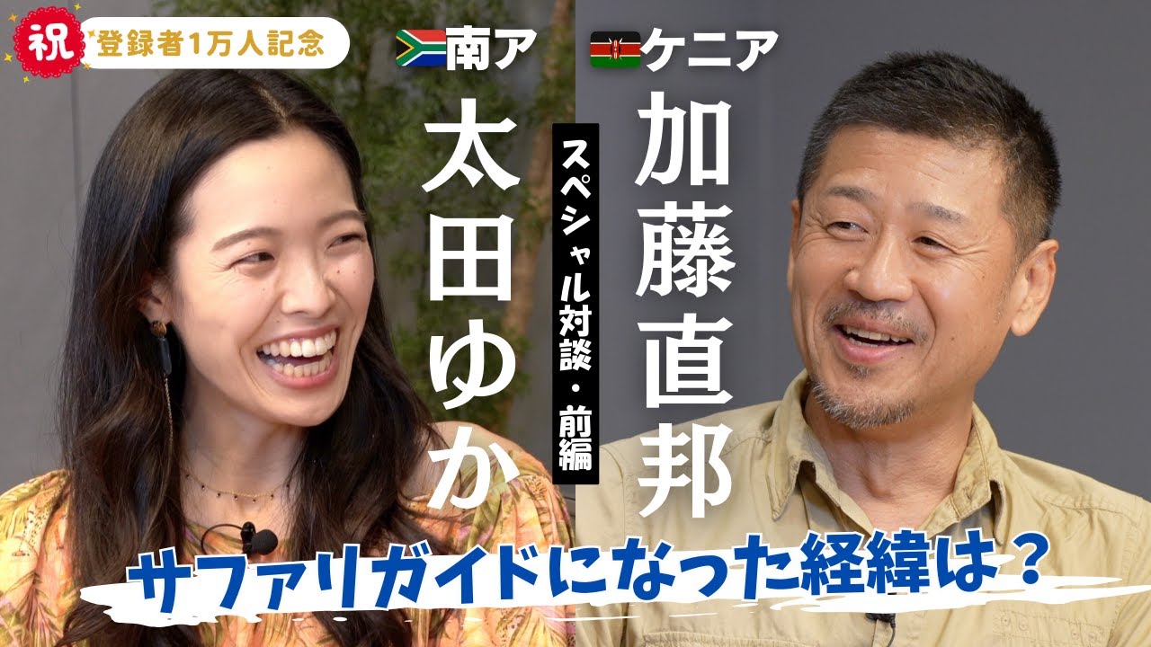 First conversation between Japanese safari guides! (Part 1)] We