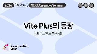 [FE - GDG Assemble] Vite Plus의 등장 (프론트엔드 어셈블!) - 김동현