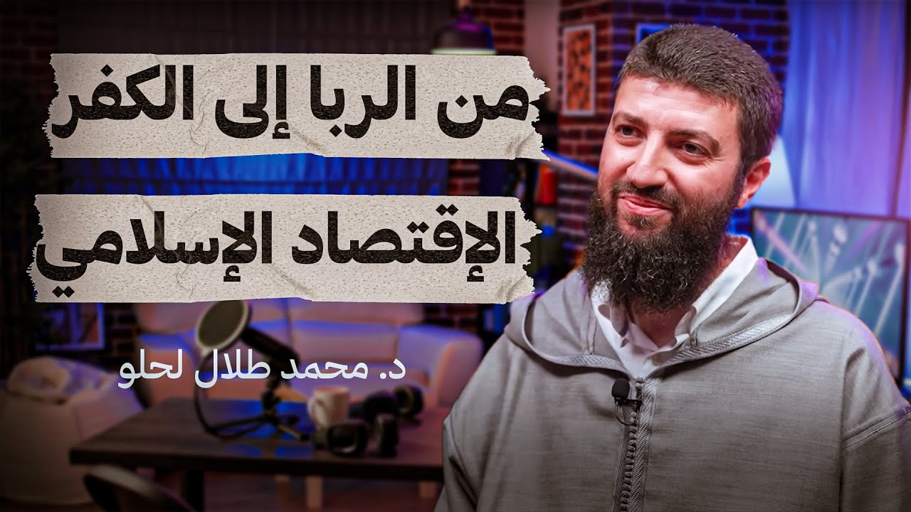 من الربا إلى الكُفر.. الإقتصاد الإسلامي و النسوية - د. محمد طلال لحلو - تستوستيرون بودكاست
