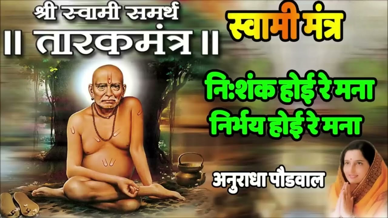 संकट काळी एकदा नक्की ऐका | TARAKMANTRA | NISHANKH HOI RE MANA | ANURADHA PAUDWAL | स्वामी समर्थ 🚩