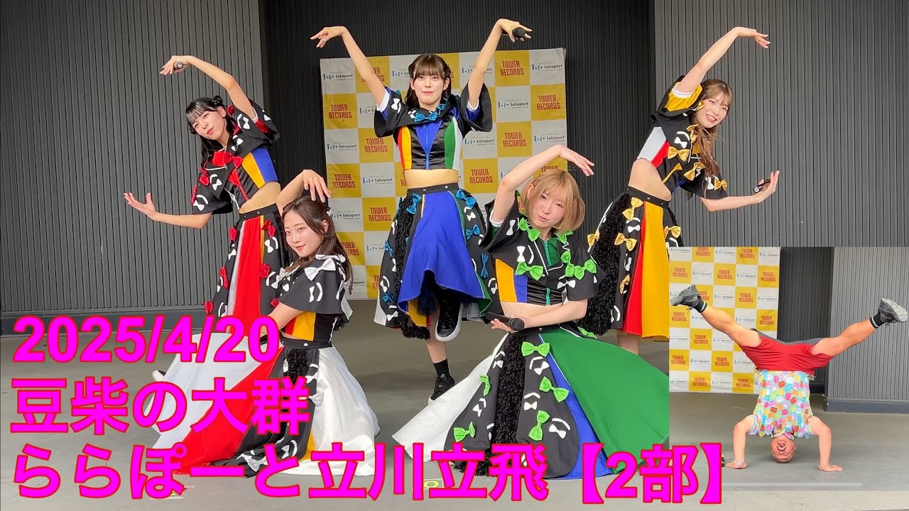 2025/04/20 リリイベ ららぽーと立川立飛【2部】 豆柴の大群