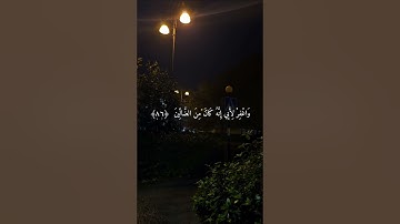 سورة الشعراء الآيات 85-86-87-88-89-90 بصوت ياسر الدوسري #الشعراء #ياسر #الدوسري