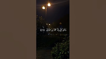 سورة الشعراء الآيات 85-86-87-88-89-90 بصوت ياسر الدوسري #الشعراء #ياسر #الدوسري