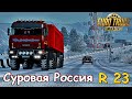 🔴✅ETS 2 /1.39. Суровая Россия R.23 Камаз - 65221/ Едем в Красноярск !