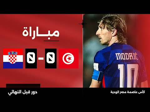 بث مباشر - مباراة تونس ضد كرواتيا | Live - Tunisia vs Croatia