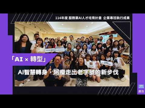 AI 智慧轉身，阿瘦走出老字號的新步伐