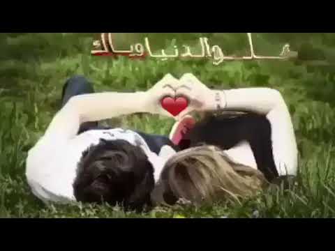 وياك حل ۈۋ وھ الدنيه وياك وياك اهواك طول العمر