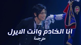 انا الخادم وانت الايرل مترجمة مسرحيه kuroshitsuji الخادم الأسودtango on the campania