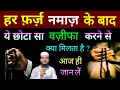 Har Farz Namaz Ke Baad Ek Pawar Ful Wazifa kar ke dekhen Kismat Badal jayegi Insha Allah 💯✅