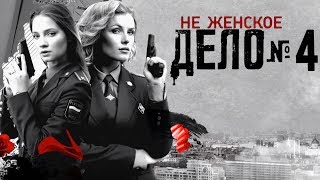Не женское дело - 4 серия (2013) HD