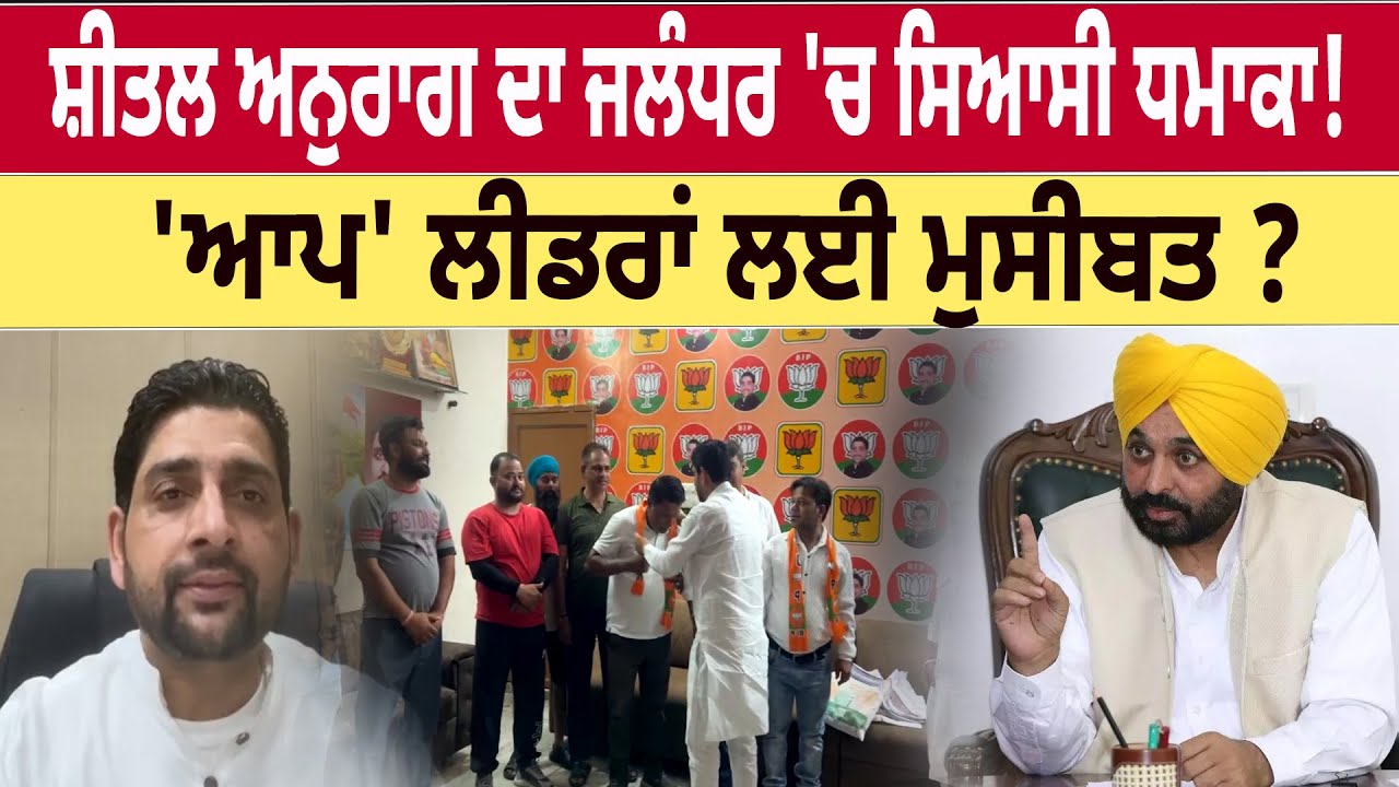 ਨਤੀਜਿਆਂ ਤੋਂ ਪਹਿਲਾਂ Jalandhar 'ਚ BJP ਦਾ ਸਿਆਸੀ ਧਮਾਕਾ! D5 Channel Punjabi