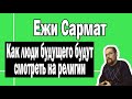 Современные религии и люди будущего | Ежи Сармат