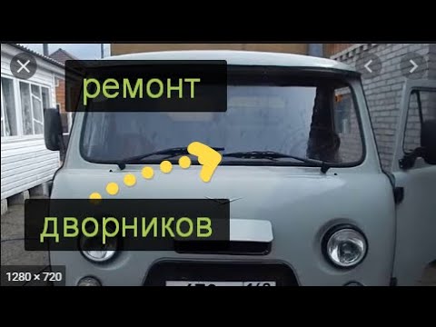 почему не работают дворники на буханке