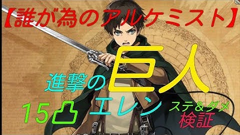 【タガタメ】誰にも言わないで下さいよ～進撃の巨人コラボの15凸したエレン様！じ～つ～は～帰宅して玄関に入る時は必ず～右足から入るそうですよ～　by井上小公造【The Alchemist Code】