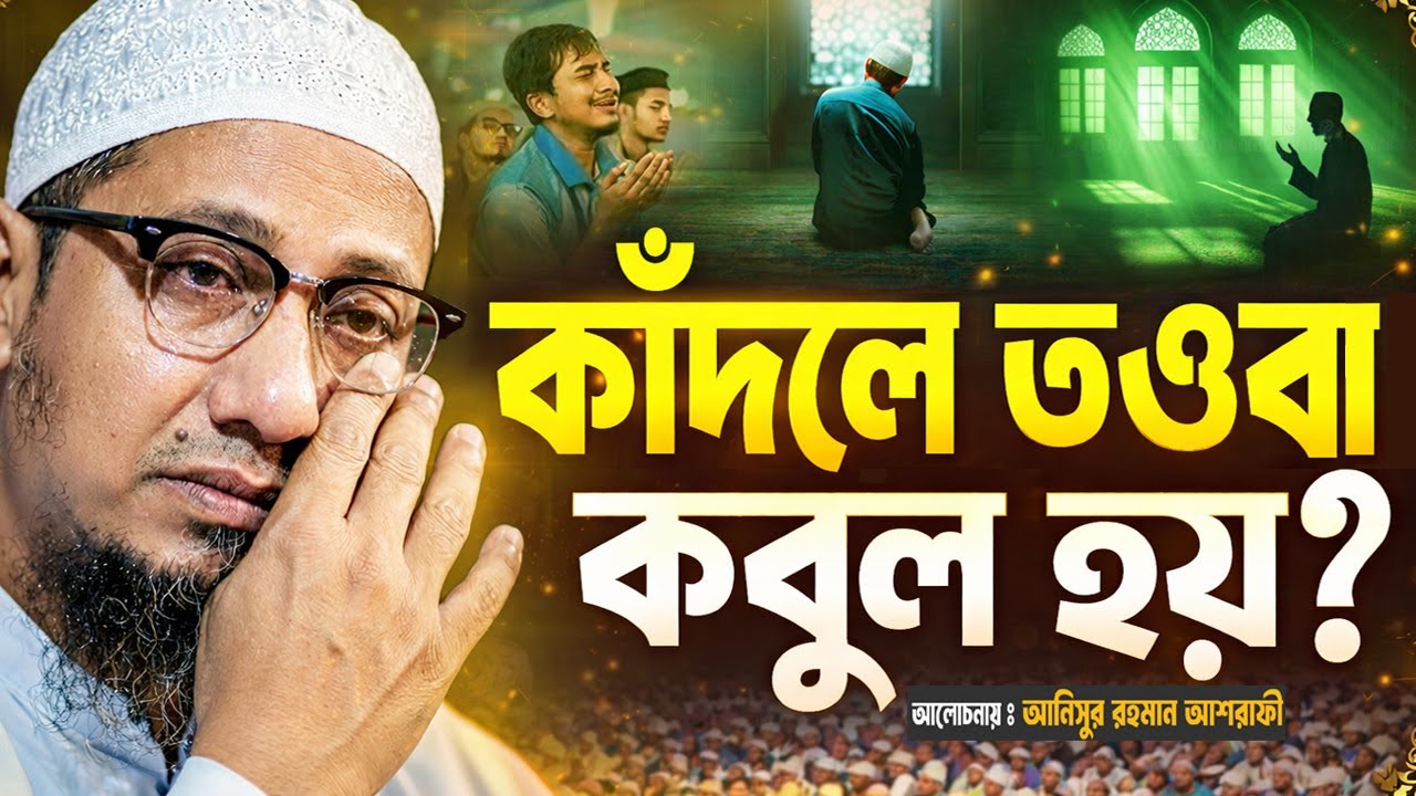 কাঁদলে তওবা কবুল হয়? আনিসুর রহমান আশরাফী  হুজুরের নতুন ওয়াজ ২০২৬ Aanisur Rahman Ashrafi  Waz 2026