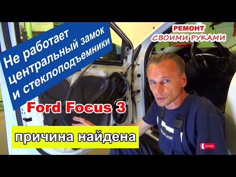 Не работает штатный центральный замок и стеклоподъемники | Ford Focus 3 ремонт электрики