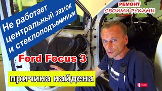 Не работает штатный центральный замок и стеклоподъемники | Ford Focus 3 ремонт электрики