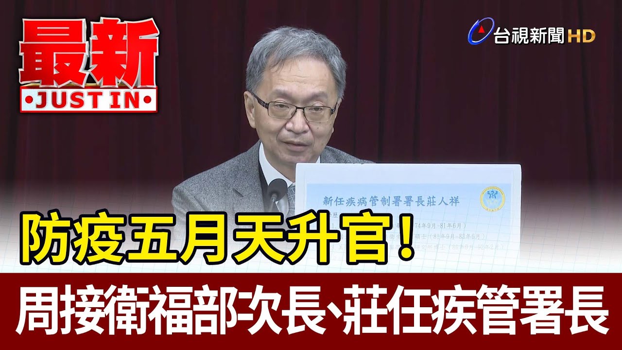 總算定了! 周志浩接常次 莊人祥升CDC署長｜TVBS新聞 @TVBSNEWS02